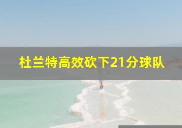 杜兰特高效砍下21分球队