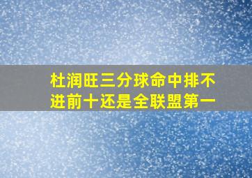 杜润旺三分球命中排不进前十还是全联盟第一