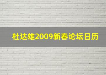 杜达雄2009新春论坛日历