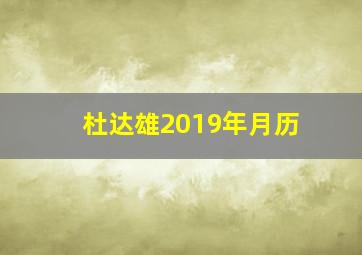 杜达雄2019年月历