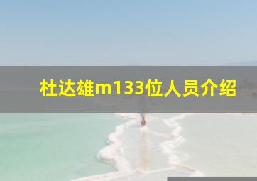 杜达雄m133位人员介绍