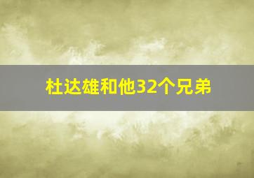 杜达雄和他32个兄弟