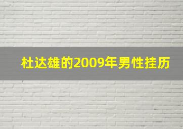 杜达雄的2009年男性挂历