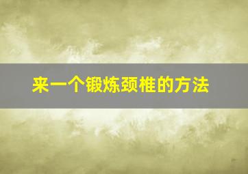 来一个锻炼颈椎的方法