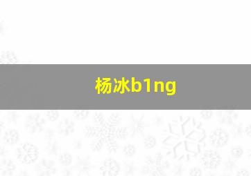 杨冰b1ng