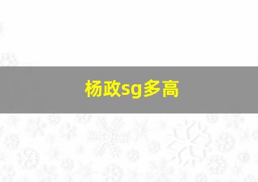 杨政sg多高