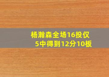 杨瀚森全场16投仅5中得到12分10板