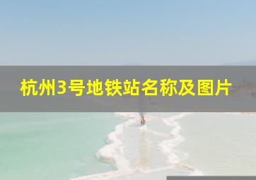 杭州3号地铁站名称及图片