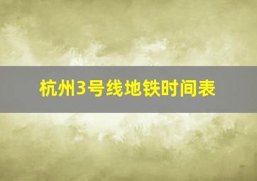 杭州3号线地铁时间表