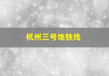 杭州三号地铁线