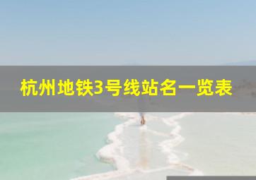 杭州地铁3号线站名一览表