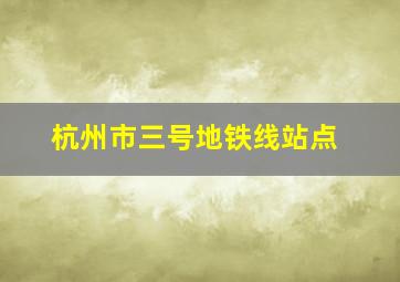 杭州市三号地铁线站点