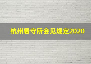 杭州看守所会见规定2020