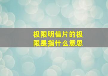 极限明信片的极限是指什么意思