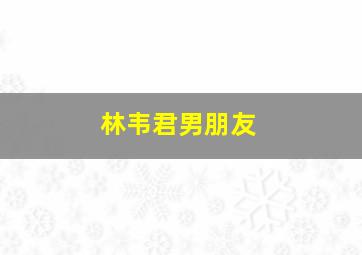 林韦君男朋友