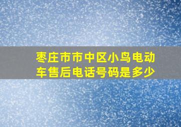 枣庄市市中区小鸟电动车售后电话号码是多少