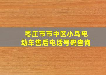 枣庄市市中区小鸟电动车售后电话号码查询