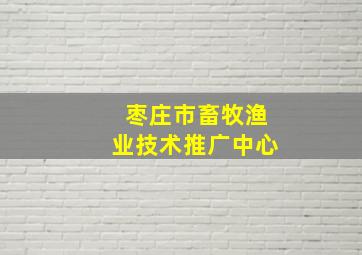 枣庄市畜牧渔业技术推广中心