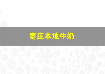 枣庄本地牛奶