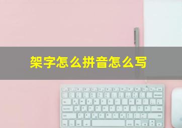 架字怎么拼音怎么写