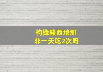 枸橼酸西地那非一天吃2次吗