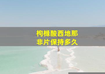 枸橼酸西地那非片保持多久