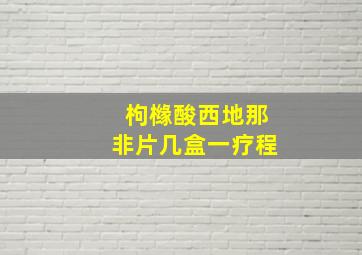 枸橼酸西地那非片几盒一疗程