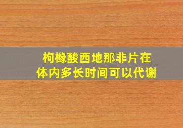 枸橼酸西地那非片在体内多长时间可以代谢