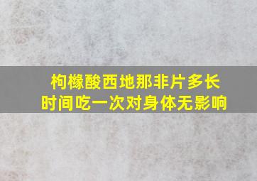 枸橼酸西地那非片多长时间吃一次对身体无影响