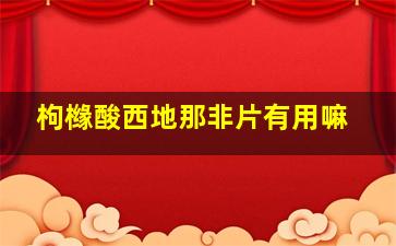 枸橼酸西地那非片有用嘛