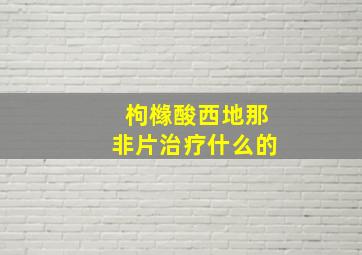 枸橼酸西地那非片治疗什么的