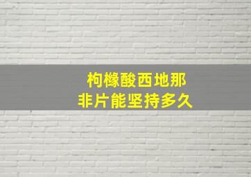 枸橼酸西地那非片能坚持多久