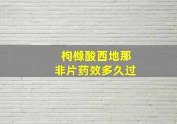 枸橼酸西地那非片药效多久过