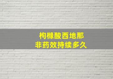 枸橼酸西地那非药效持续多久