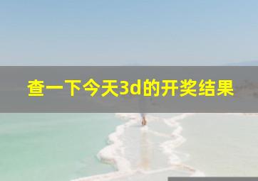 查一下今天3d的开奖结果