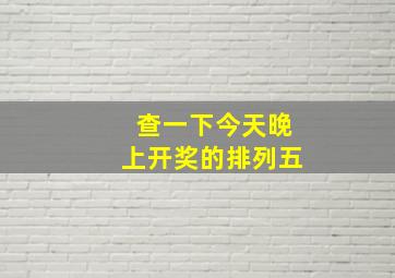 查一下今天晚上开奖的排列五