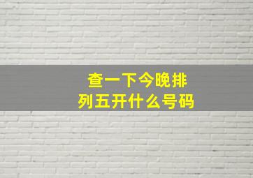 查一下今晚排列五开什么号码