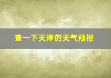 查一下天津的天气预报