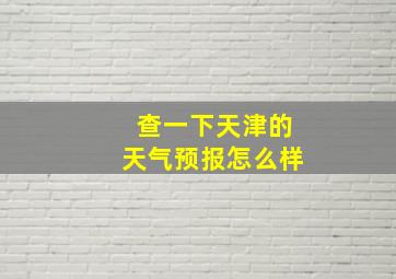 查一下天津的天气预报怎么样