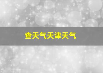 查天气天津天气