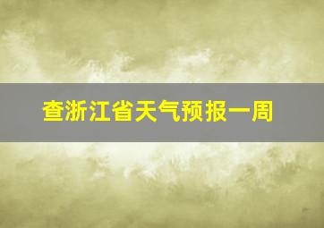 查浙江省天气预报一周