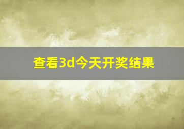 查看3d今天开奖结果