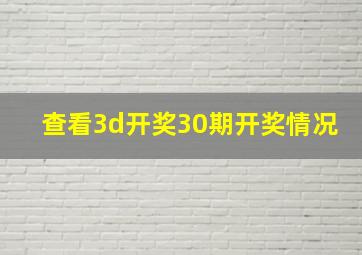 查看3d开奖30期开奖情况