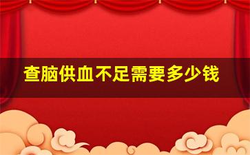 查脑供血不足需要多少钱