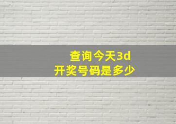 查询今天3d开奖号码是多少