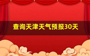 查询天津天气预报30天