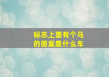 标志上面有个马的图案是什么车