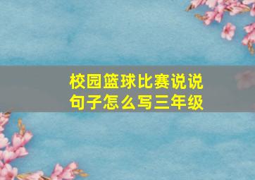 校园篮球比赛说说句子怎么写三年级