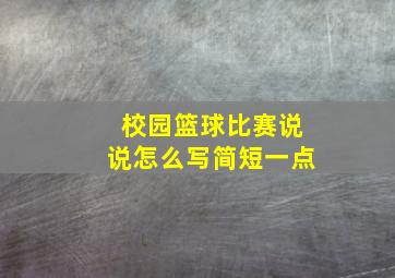 校园篮球比赛说说怎么写简短一点