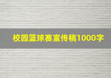 校园篮球赛宣传稿1000字